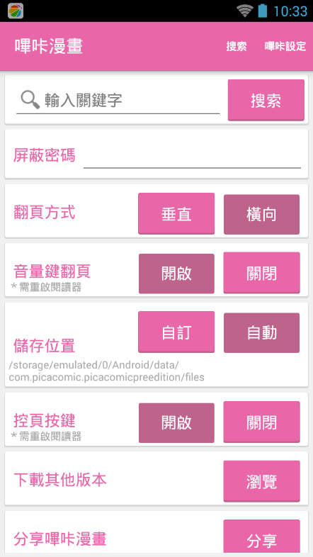 哔咔漫画设置界面